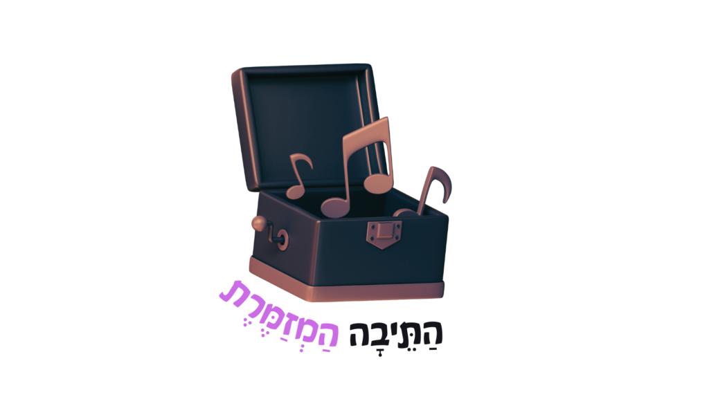 התיבה המזמרת