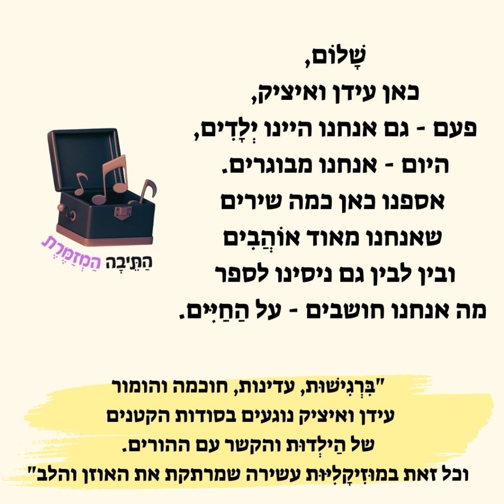 התיבה המזמרת - מוזיקה לילדים והורים
