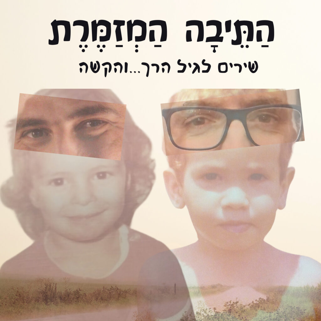 עידן ואיציק הקטנים